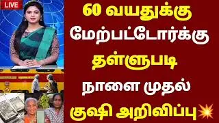 🌟 Happy announcement for those over 60 years old from tomorrow | senior citizens news