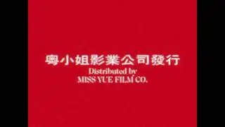 [FAKE] Miss Yue (Mimss) Film Co. (1975-1977, Taiwan)