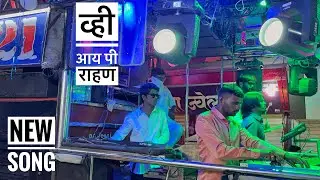 VIP Rahan व्ही आय पी राहण 💙💯 New Song 𝐒𝐰𝐚𝐫 𝐒𝐚𝐦𝐫𝐚𝐭 𝐁𝐚𝐧𝐝 21 𝐒𝐀𝐓𝐀𝐍𝐀 (𝐁𝐇𝐀𝐆𝐖𝐀𝐀𝐍 𝐌𝐀𝐒𝐓𝐄𝐑)  (𝐁𝐀𝐆𝐋𝐀𝐍)