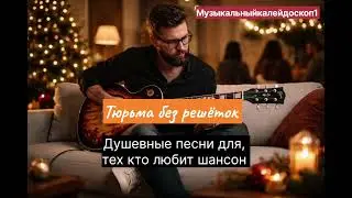 Душевные песни для тех кто любит шансон  Потписывайтесь на канал чтоби не упустить новый альбом 