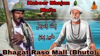 Bhagat Raso Mall Kabeer Bhajan
