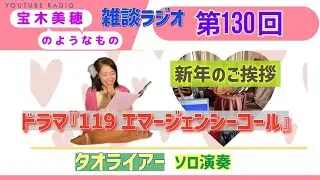 【ラジオ】第130回 『宝木美穂のようなもの』～新年の挨拶＆ドラマ「119エマージェンシーコール」