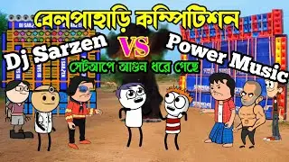 বেলপাহাড়ি  DJ কম্পিটিশন || Dj SarZen VS Power Music 😁 Competition 😆 Purulia Cartoon Video