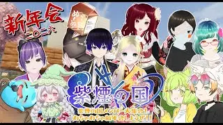 紫煙の国フルメンバーで新年会！！