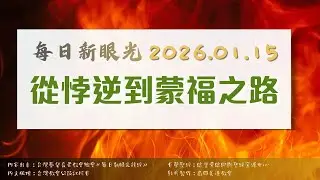2026.01.15 每日新眼光讀經《從悖逆到蒙福之路》