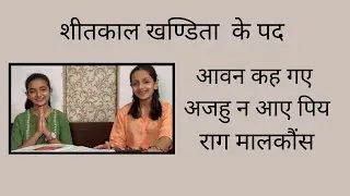 आवन कह गए ॥ शीतकाल खण्डिता के पद ॥ राग मालकौंस ॥