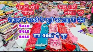 रोहतक में बरबरी के सूटो पर लगा दी सेल | मात्र 900₹ में सूट | Sale sale sale | रोहतक शोरी मार्किट
