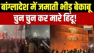 Bangladesh Violence : बांग्लादेश में जमाती भीड़ बेकाबू, चुन चुन कर मारे हिंदू! । Bangladesh Violence