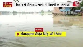 Bihar Flood: बिहार में बाढ़ से त्राहिमाम, पानी में जिंदगी की तलाश! देखिए ग्राउंड रिपोर्ट