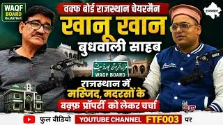 वक़्फ बोर्ड चेयरमैन जनाब खानू खां बुधवाली साहब सेपूरे राजस्थान की वक्फ़ जमीनों पर मुकम्मल गुफ्तगू 