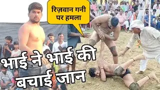 जावेद गनी ने अपने छोटे भाई रिज़वान गनी की बचाई जान Javed Gani aur Rizwan Gani Ki New kushti 2026 New