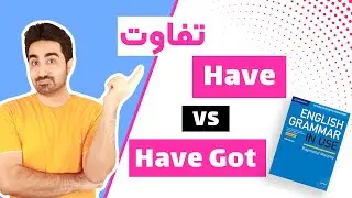 آموزش گرامر زبان انگلیسی: تفاوت have و have got