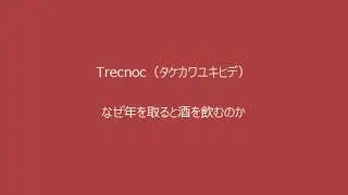 なぜ年を取ると酒を飲むのか