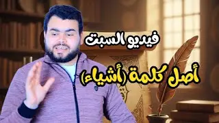 فيديو السبت || أصل كلمة (أشياء) || وهل تمنع من الصرف أم لا؟ 