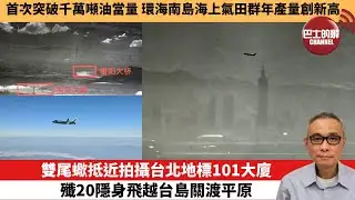 【中國焦點新聞】雙尾蠍抵近拍攝台北地標101大廈 殲20隱身飛越台島關渡平原。首次突破千萬噸油當量 環海南島海上氣田群年產量創新高。25年12月30日