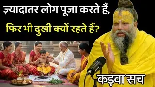 ज़्यादातर लोग पूजा करते हैं, फिर भी दुखी क्यों रहते हैं? | Premanand Maharaj Full Pravachan | 