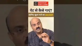 पेट से कैसे गाएं? #classicalvocal #classicalmusic #ytshorts #shorts #singingtips #music #riyaz