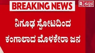 Bidar Blast Incident | ನಿಗೂಢ ಸ್ಫೋಟದ ಬಗ್ಗೆ ಮೊದಲೇ ಗ್ರಾಮಸ್ಥರಿಂದ ಪೊಲೀಸರಿಗೆ ದೂರು | Molakera