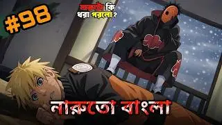 নারুতো analyze Part 86 🙀🇧🇩🇯🇵! নারুতো analyze Part 86 Bangla.