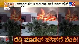 Janardhana Reddy Model House Fire: ಮಾಡೆಲ್ ಹೌಸ್ ಧಗಧಗ ಉದ್ದೇಶ ಪೂರ್ವಕವೋ ಆಕಸ್ಮಿಕವೋ ಬೆಂಕಿ ಇಟ್ಟಿದ್ಯಾರು?