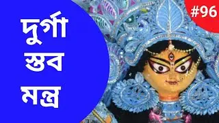দুর্গা স্তব মন্ত্র | Durga Stab in Bengali | দুর্গাস্তব | মা দুর্গা স্তব পাঠ