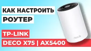 ✅ Настройка роутера TP-Link Deco X75 | Как настроить роутер TP-Link AX5400 Deco X75