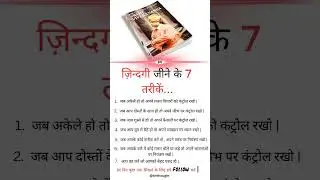 Jindgi jine ke 7 tarike#motivation #shorts#viralshorts#satishfacts