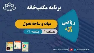 میانه و ساحه تحول - جلسه 74 - ریاضی صنف نهم مکتب خانه