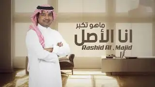 ماهو تكبر - أنا الأصل والفصل - راشد الماجد 2026 | النسخه الأصلية 
