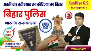 Bihar Police Exam 2025 | Previous Year Question | Indian Polity | बिहार पुलिस |भारतीय राजव्यवस्था
