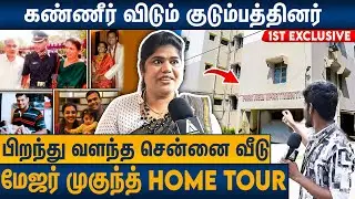தாம்பரத்தில் எளிமையாக வாழ்ந்த மேஜர் முகுந்த் வீடு : Major Mukund Exclusive Home Tour | Amaran