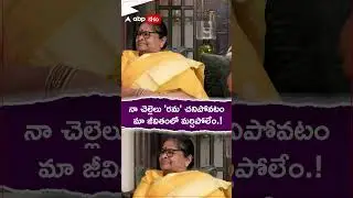 నా చెల్లెలు రమ చనిపోవటం...మా జీవితంలో మర్చిపోలేం.! #Megafamily #megawomen #chiranjeevi #pawankalyan