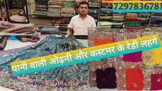 पानी वाली ओढ़नी और कस्टमर के रेडी लहंगे online delivery also #women #fashion #Jhunjhunu 7297836781