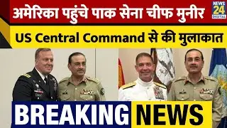 Breaking News: America पहुंचे पाक सेना चीफ Asim Munir, US Central Command से की मुलाकात!
