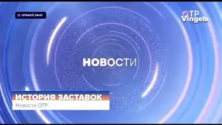 История заставок Новостей ОТР
