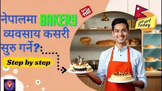 Bakery Business in Nepal | पूँजी, लाइसेन्स, नाफा सबै Step-by-Step | 2025 Guide