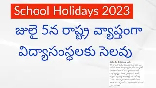 AP School Holidays Today News|| Ap School  Holidays ||AP School Holidays Latest News 2023