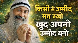 OSHO - उम्मीद किसी से नहीं, ख़ुद से | Osho Hindi Spiritual Speech | Osho Quotes 