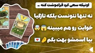 فال پلاس-نه تنها نمیتونه بیخیالت شه بلکه شبها همش خوابتو میبینه 😱🤯 اسمو مشخصاتش و حقایق پنهانشو میگم