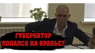 ГУБЕРНАТОР ПОПАЛСЯ НА ВРАНЬЕ?