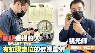 有虹膜定位的近視雷射 |SMART Pro|聰明人的選擇