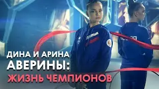 Сестры Аверины - Участницы Олимпиады в Токио 2021 | Легенды художественной гимнастики