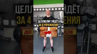 Целлюлит УЙДЕТ за 4 упражнения!