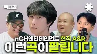 현직 A&R의 '팔리는 곡' 에 대한 생각 | 🎬 팟캐스트 '빅대갈' EP.5