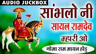 बाबा रामदेव जी की सायल || रामदेव भजन || Baba Ramdev ji ki Sayal || Ramdev Bhajan