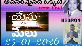25/01/2026.. TODAY GOD'S WORDS BY BRO PRASAD 🌠