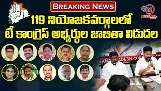 Telangana Congress MLA Candidates List 2023 | Telangana MLA's List 2023 | Telangana 2023 Elections