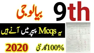 9th Biology  MCQS guess paper 2020|9th Biology board guess paper 2020