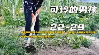 懂事的男孩每天都會起早貪黑的來做農活，畢竟他從小就被父親趕出家門，每天只能跟自己的狗狗相依爲命《可憐的男孩》22-29