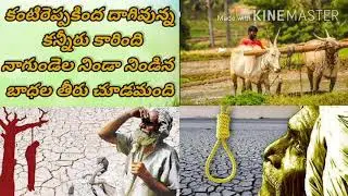 #Kantireppa kinda daagi unna kanneru kaarindi //on farmers suicides song // painful heart touching